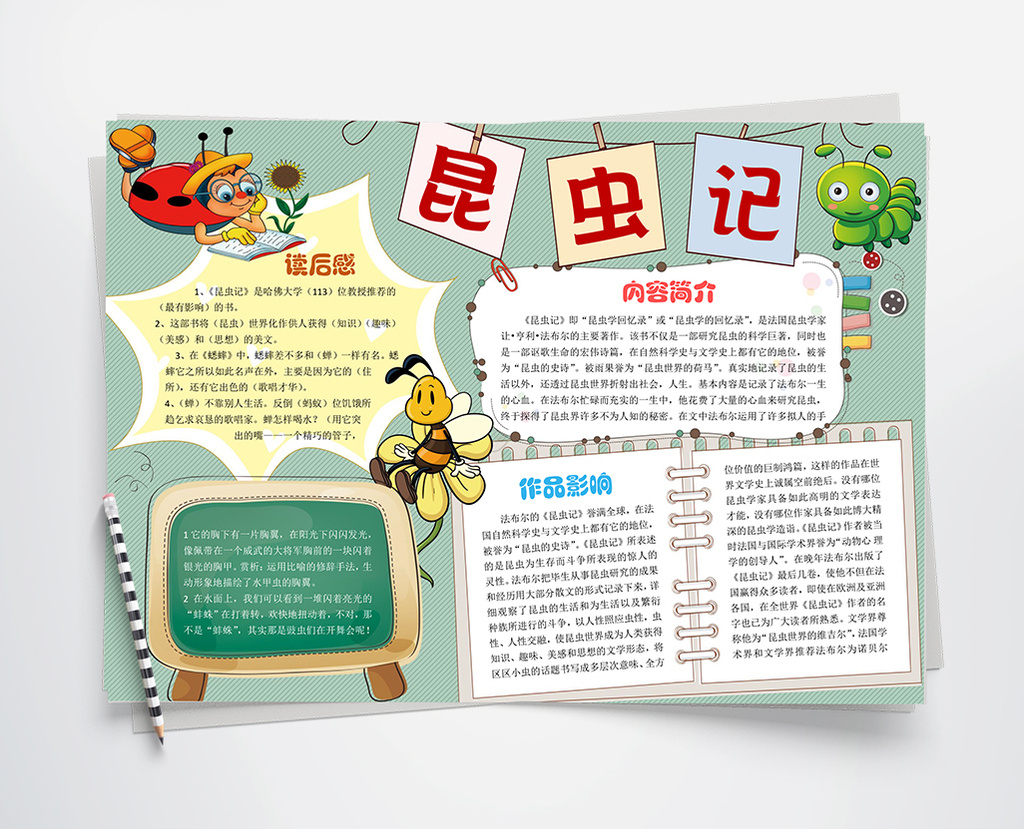 昆虫记手抄报