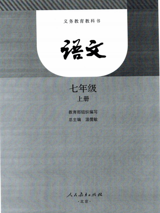 上海初一语文电子课本教材上海七年级语文上下册电子版