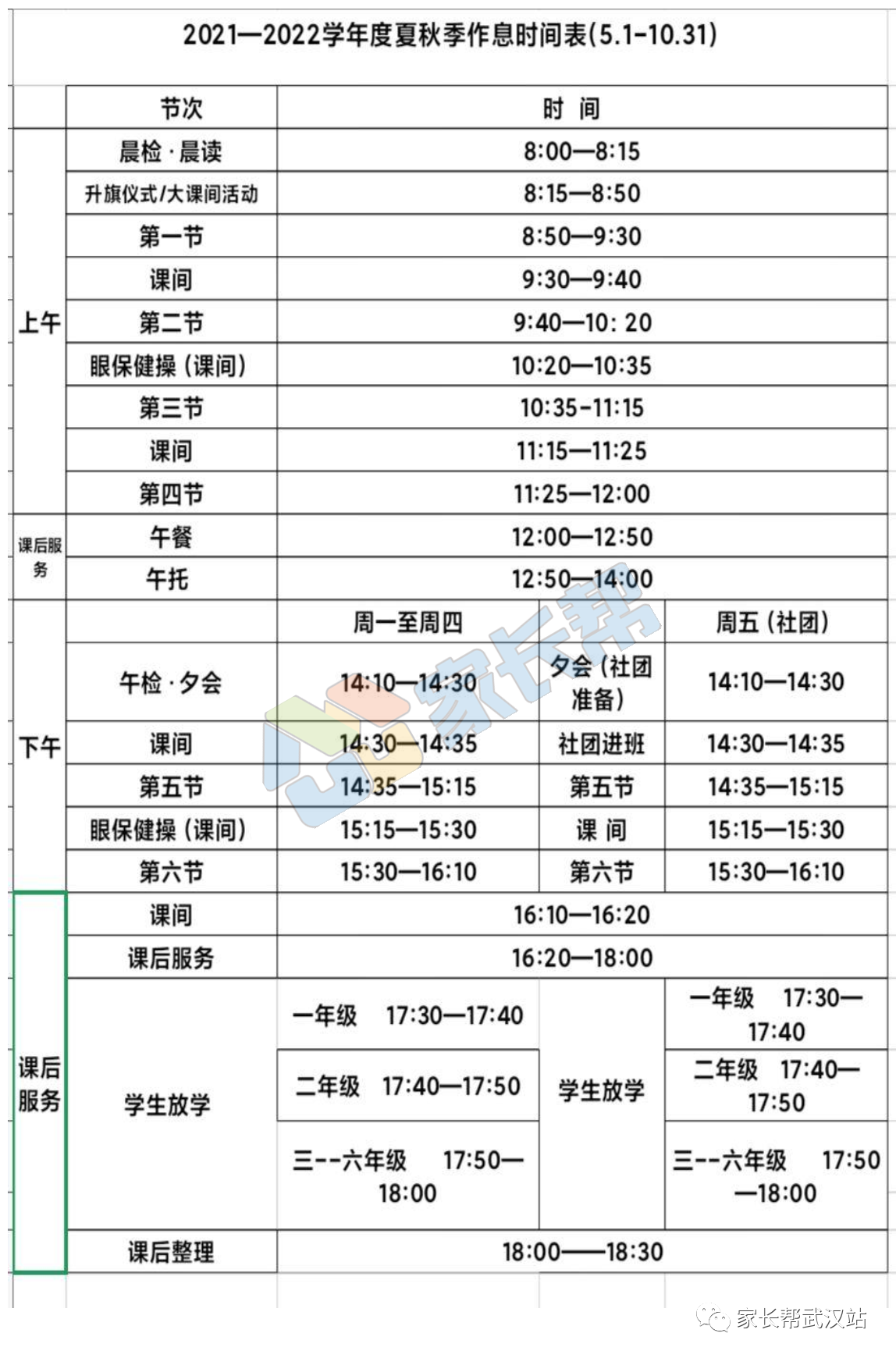 光谷二小丨2021-2022学年小学作息时间安排