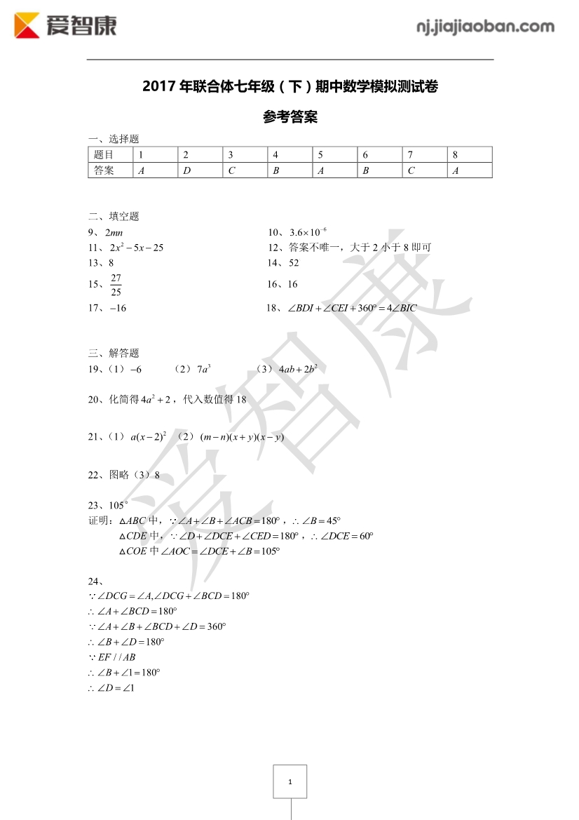 2017年联合体七下数学期中试卷答案