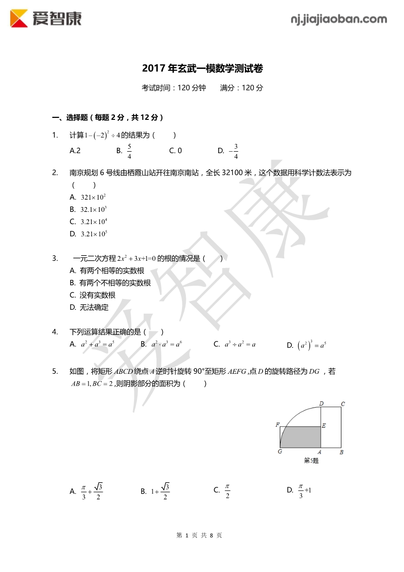 2017年玄武区中考一模数学试卷