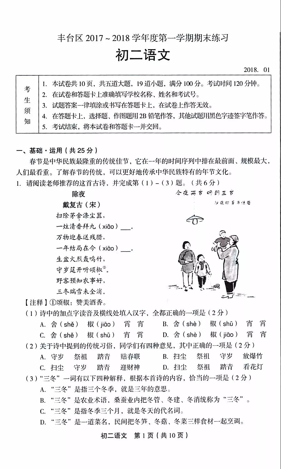 2017-2018北京丰台区初二期末考试语文试题答案及解析