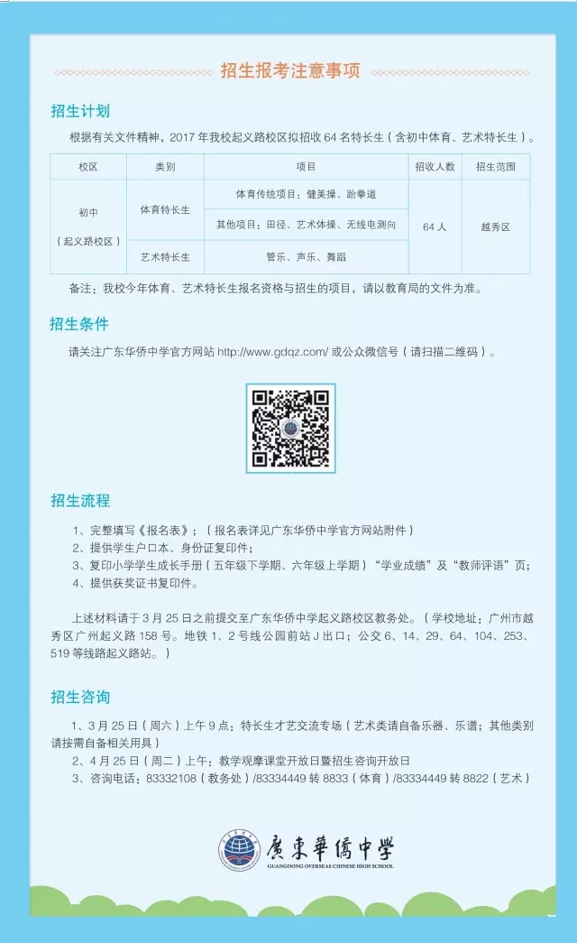2017年广东华侨中学(起义路校区)小学招生安排_广州学而思1对1