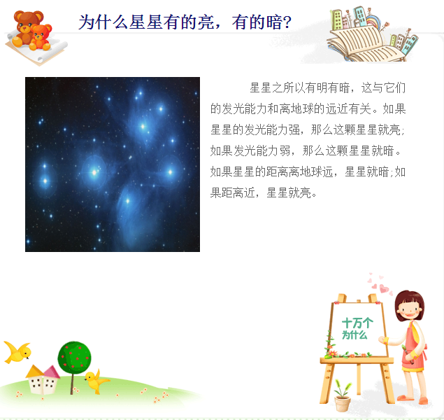 十万个为什么之星星为什么不一样亮