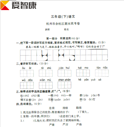 2016年余杭区三年级下学期期末语文试卷及答案