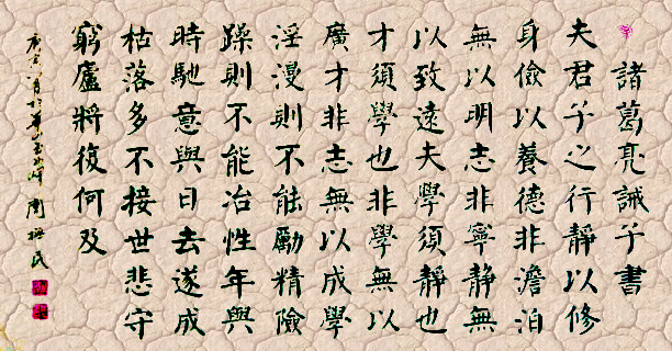 《诫子书》书法作品欣赏(行书,正楷,隶书)《诫子书