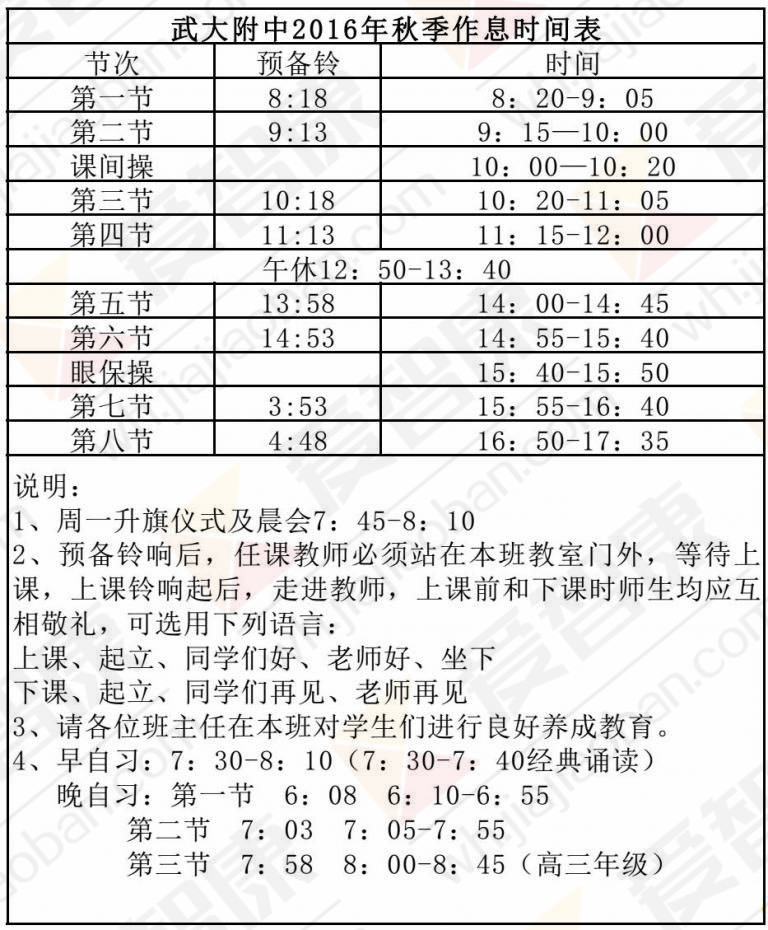 2017武昌区武汉大学附属中学作息时间安排表