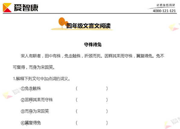 人教版四年級上冊文言文閱讀分享守株待兔