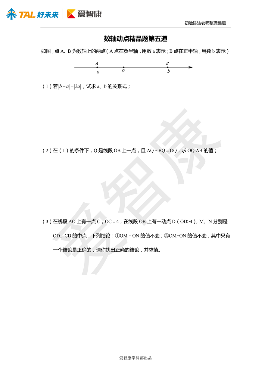 初一年级数轴动点问题 精品题第五题练习