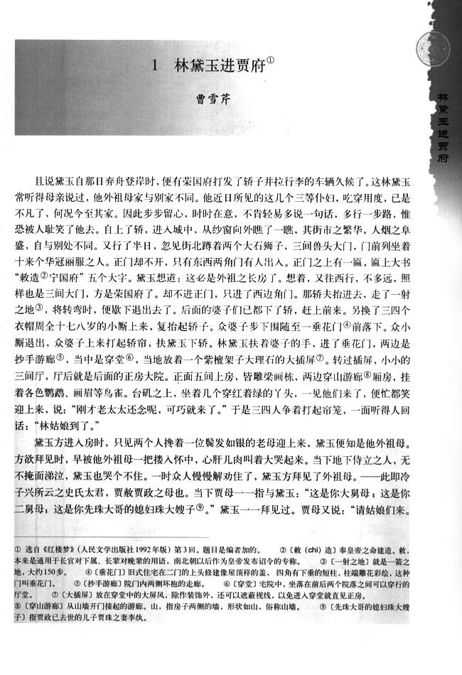 高中语文必修三林黛玉进贾府