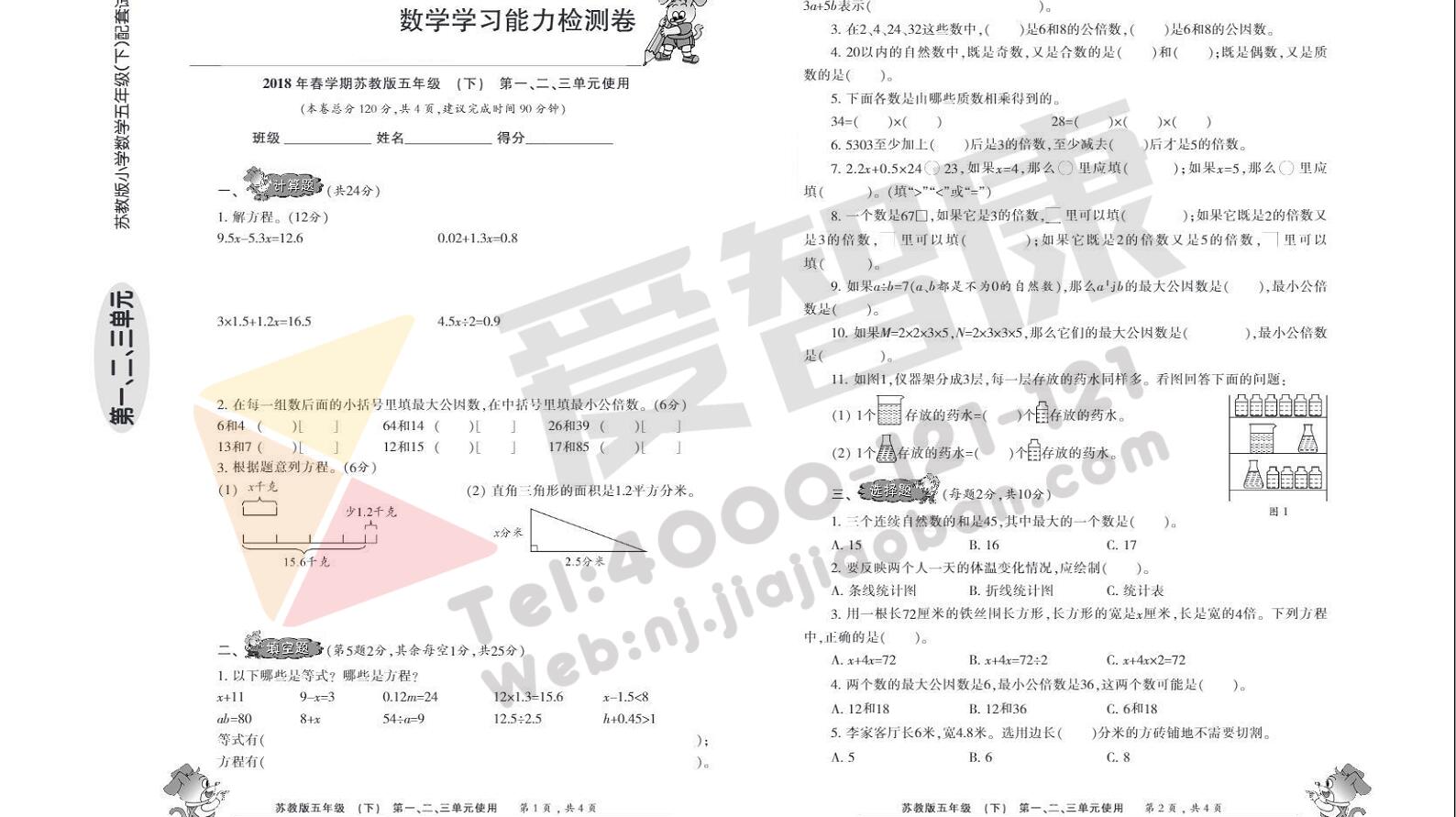 2018年小学生数学报苏教版春学期五年级下第一二三单元复习卷与答案