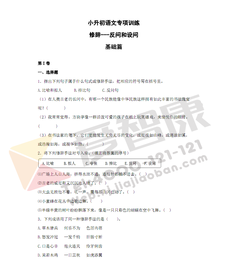 小学升初中语文知识专项训练二(10.修辞,反问和设问)_南京学而思1对1