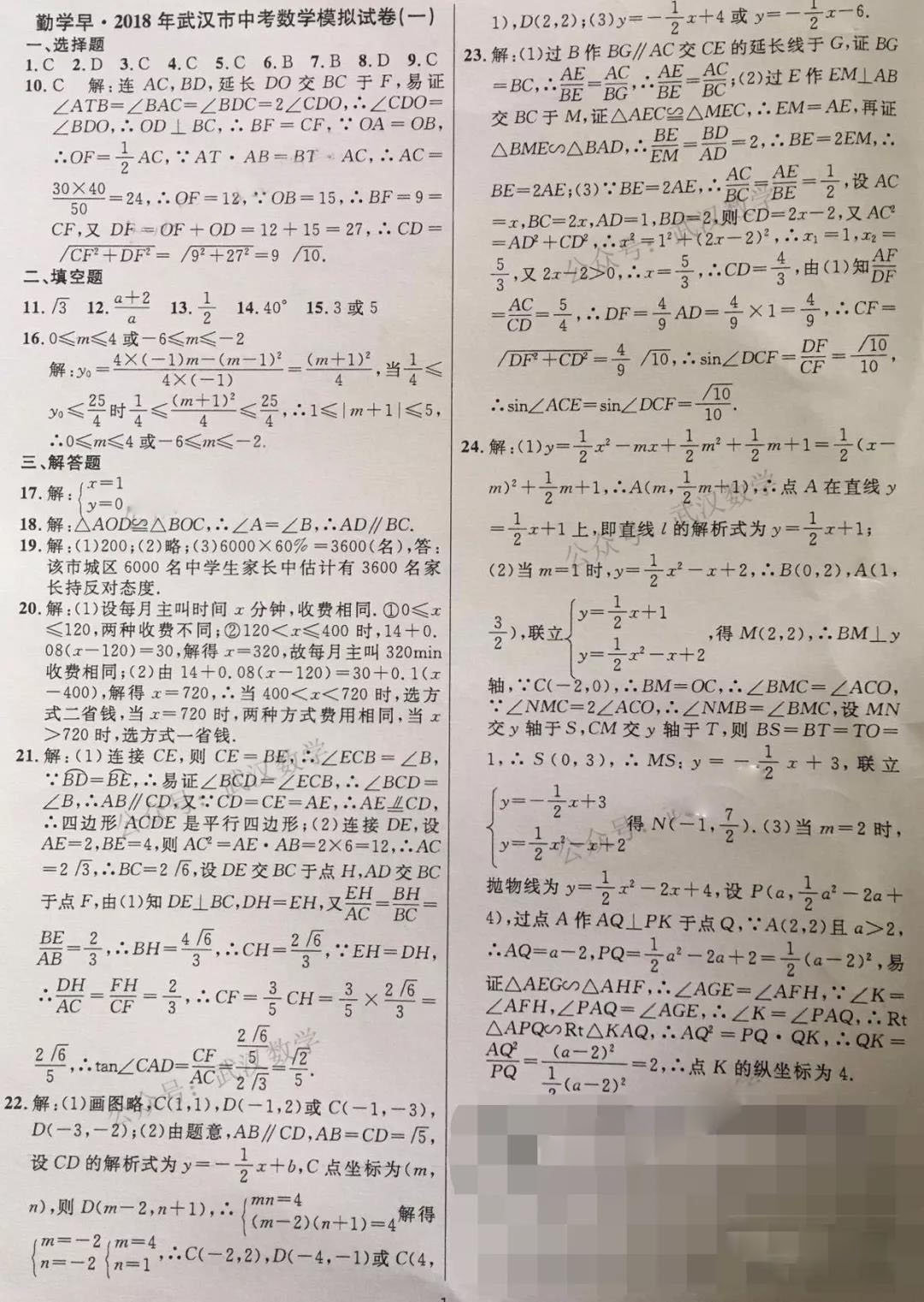 2018武汉中考数学勤学早模拟试卷(一 答案