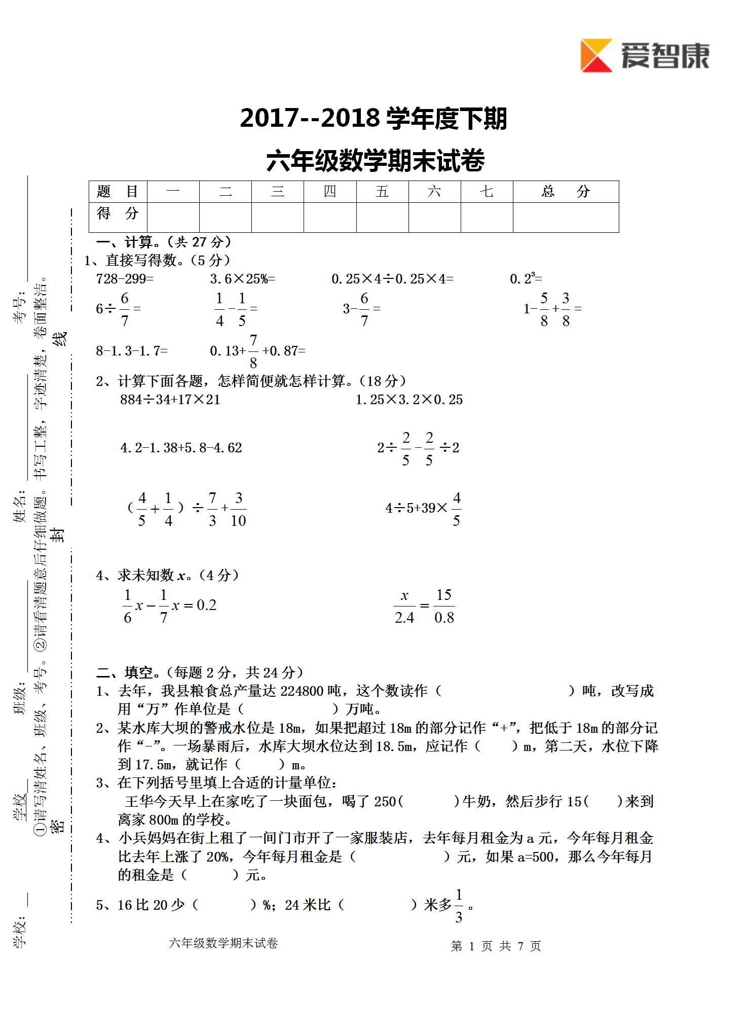 2018年六年级数学下册期末考试试卷(一)