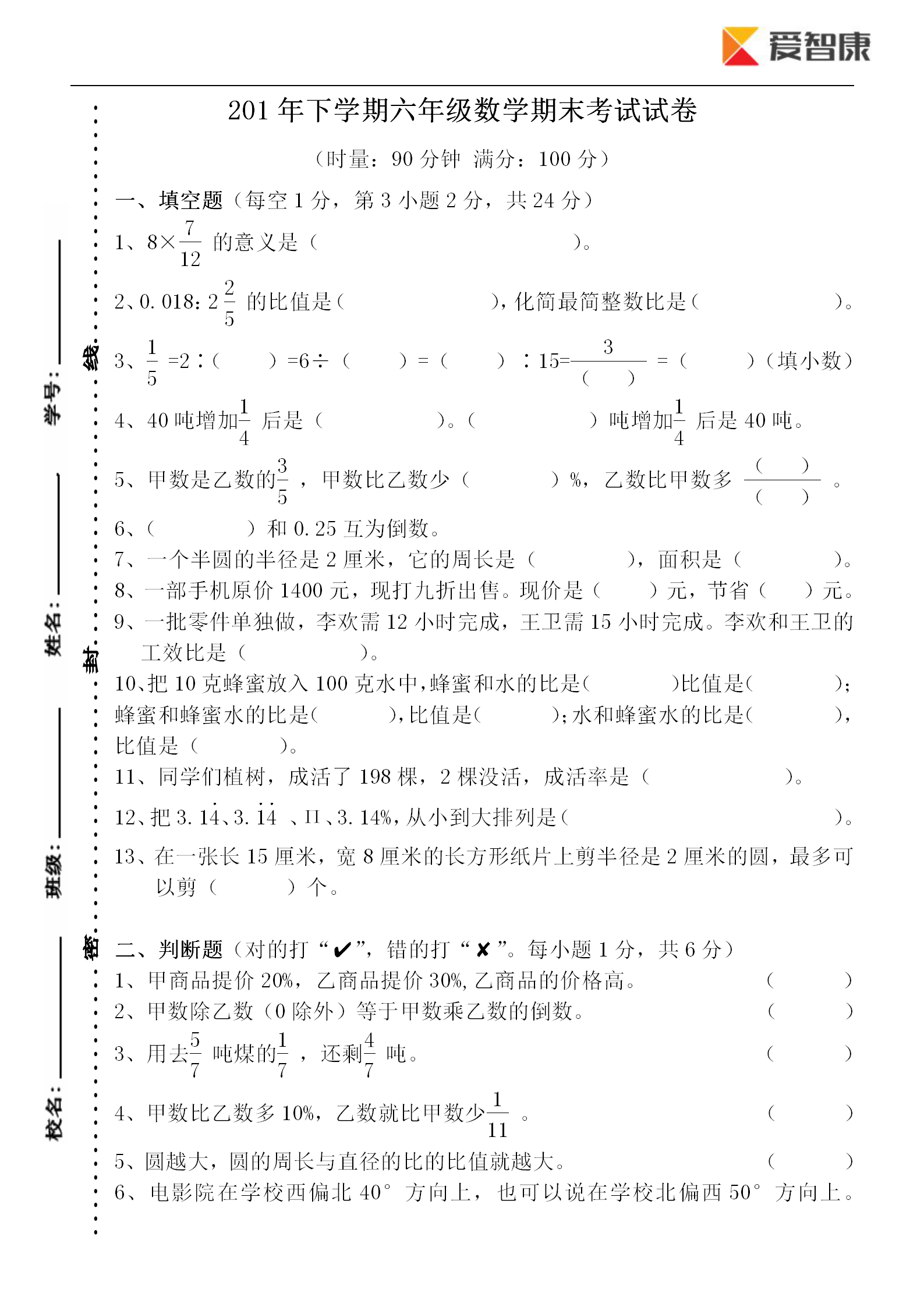 2018年六年级数学下册期末考试试卷(二)