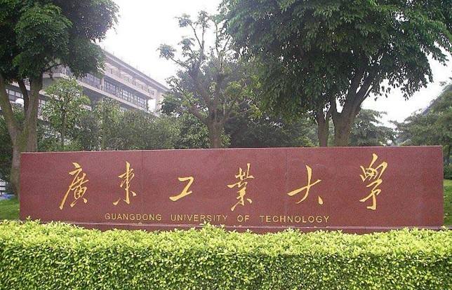 廣東工業大學簡介