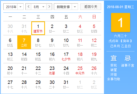 2018年建军节是几月几日星期几