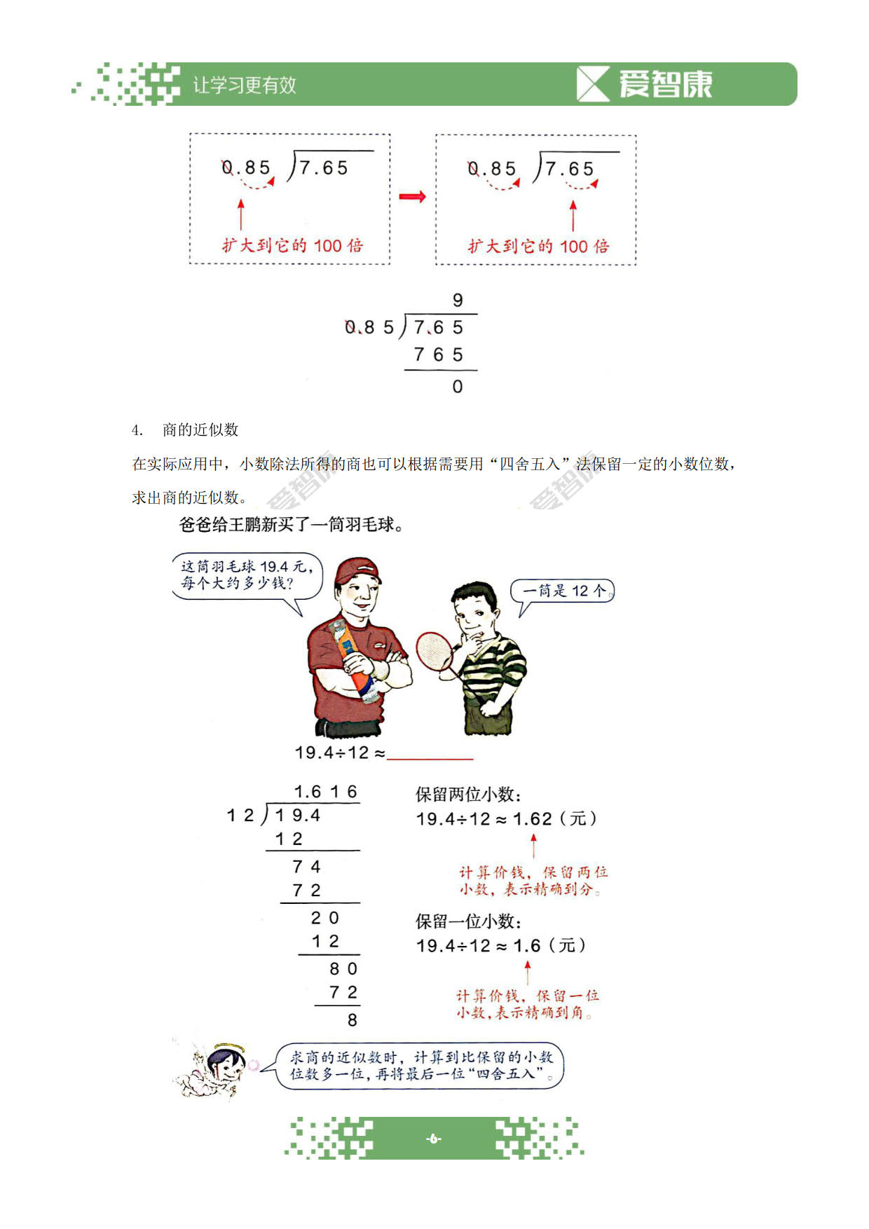 整理總結了一些非常實用的廣州小學五年級數學上冊知識點:小數除法