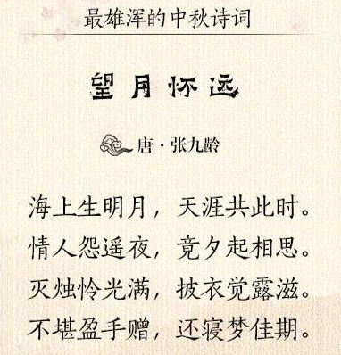 关于中秋节的古诗十首图片