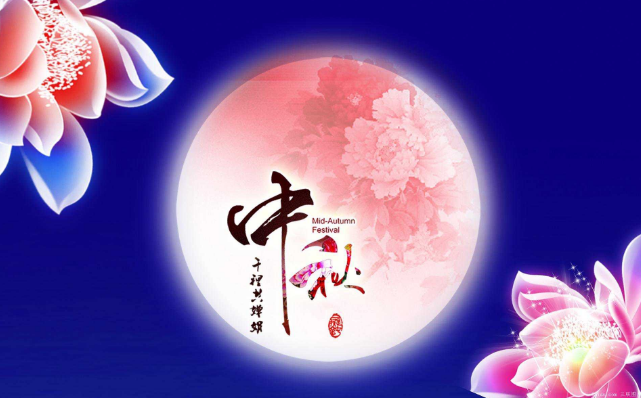 中秋节一句话祝福语,中秋节一句话祝福语简短