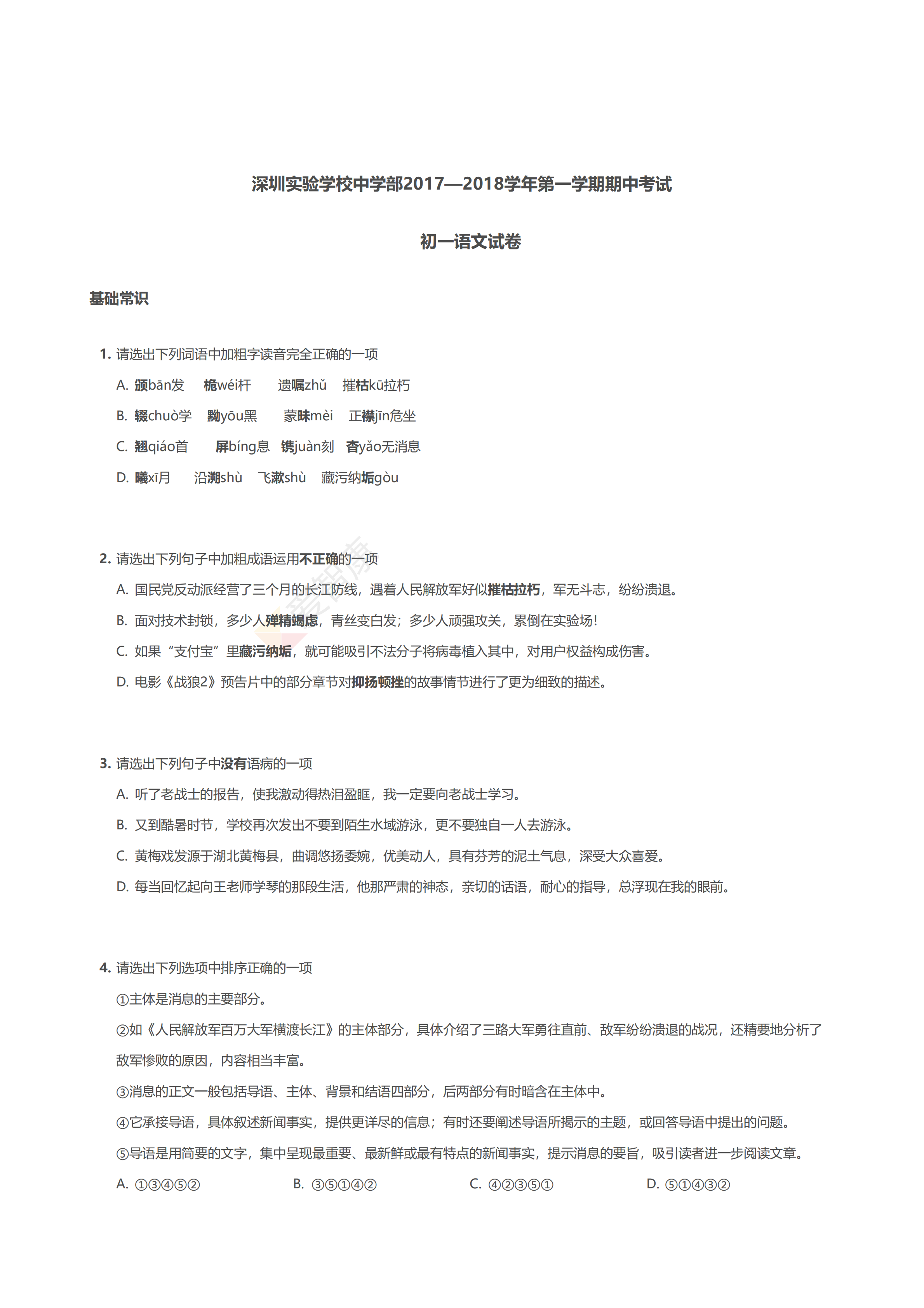 2018深圳初一上期中考试语文复习试题(一)