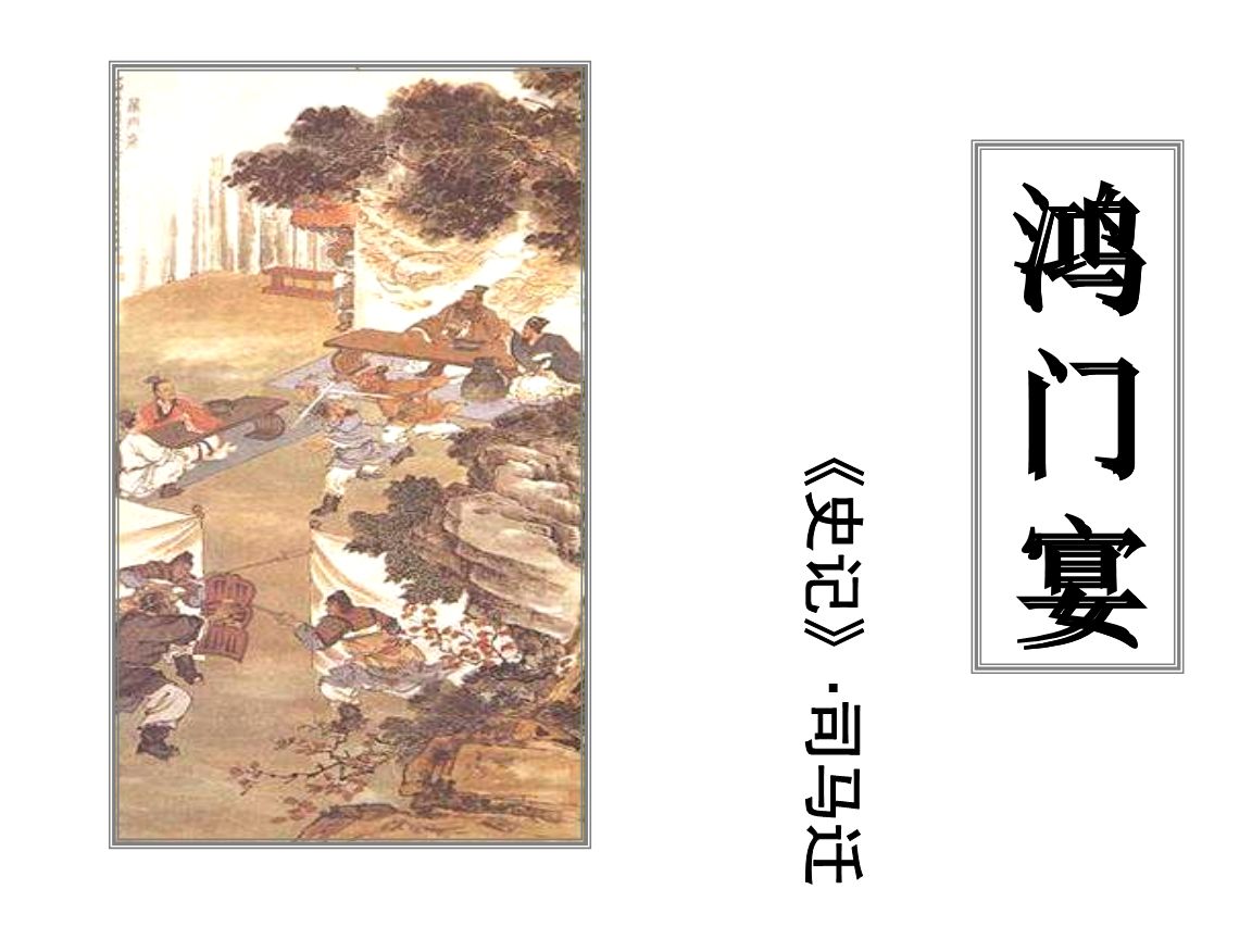 鸿门宴全篇