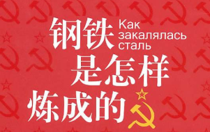 钢铁是怎样炼成的重要情节概括总结二