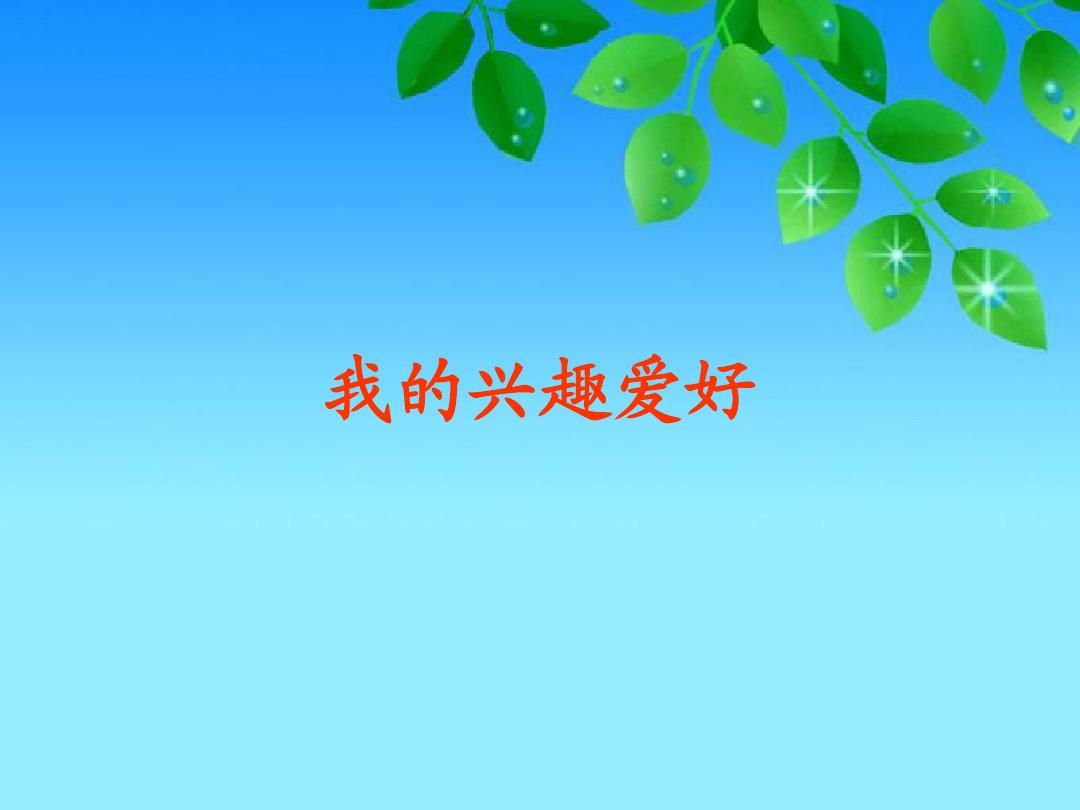 高二英语作文:兴趣爱好