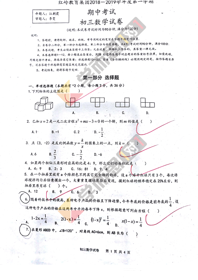 2018-2019学年深圳红岭中学初中部初三上数学期中试题