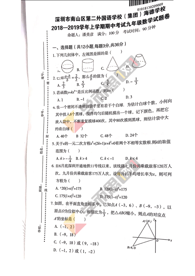 2018-2019学年深圳南山区第二外国语学校初三上数学期中试题