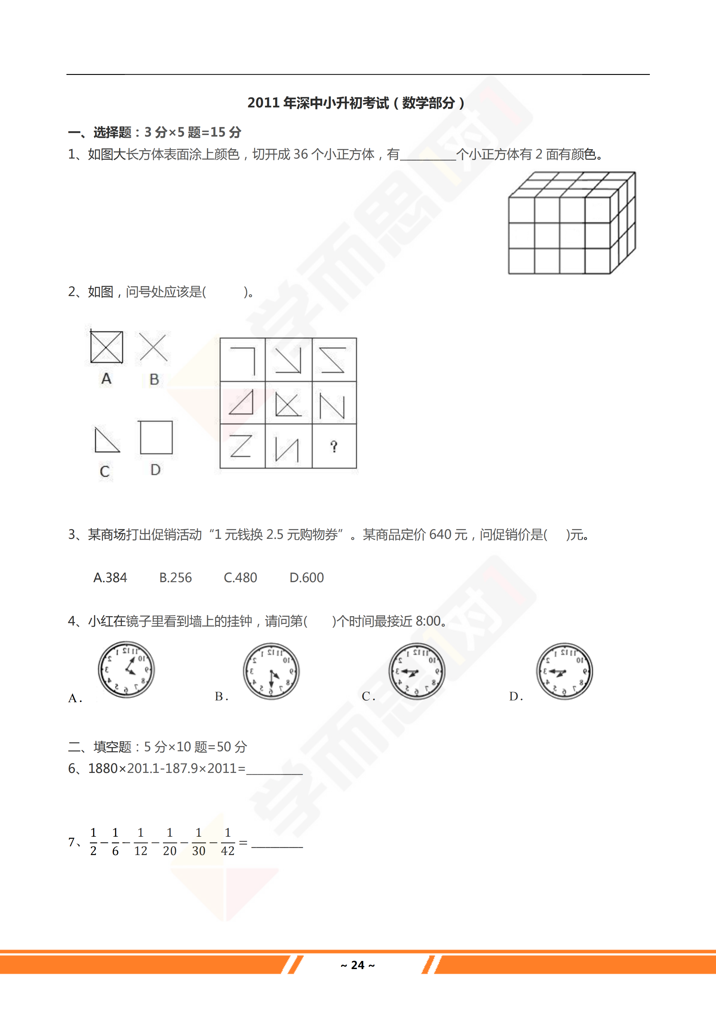 2011年深圳中学小学升初中试题