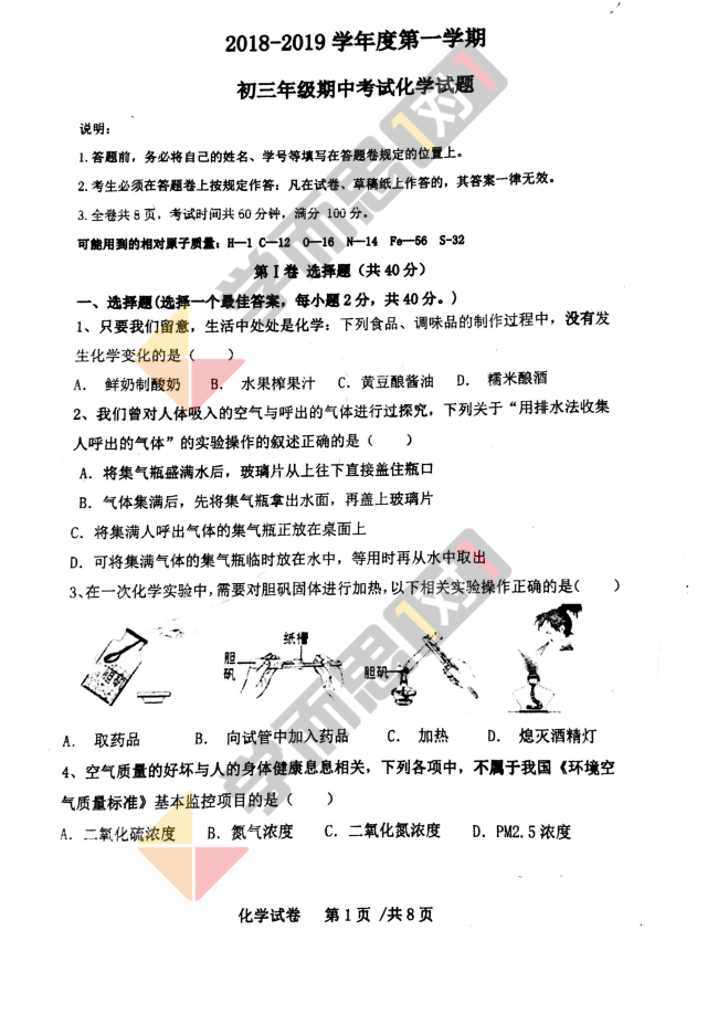 2018-2019学年深圳罗湖区深圳中学初中部初三上化学期中试题