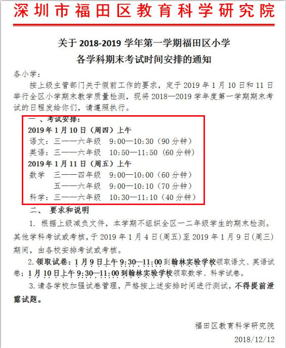 深圳市福田区2018期末考试时间
