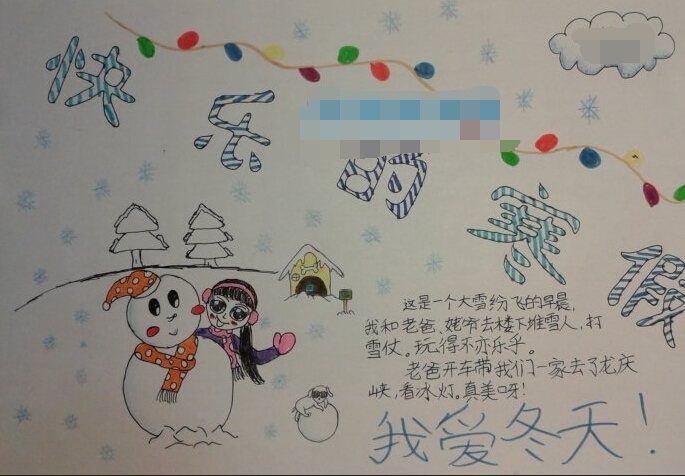 2019年一年级快乐寒假手抄报