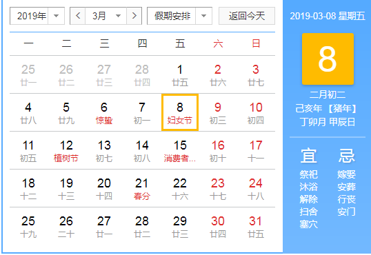 2019年3月8日是什么日子
