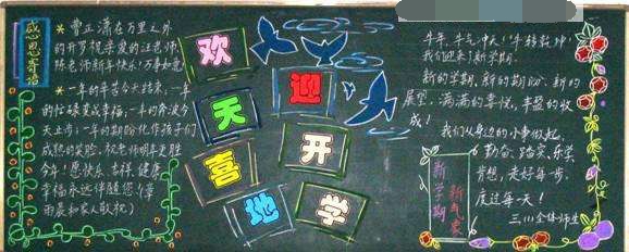 2019年开学黑板报初中