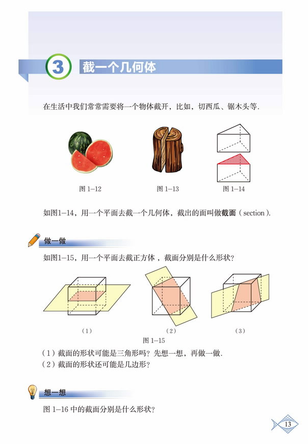 深圳七年级数学上册截一个几何体