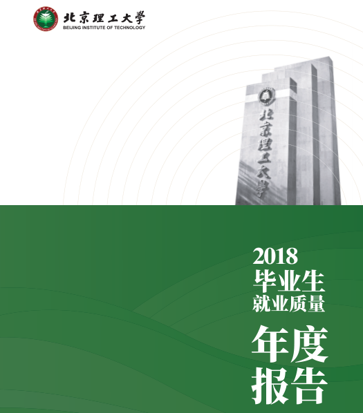 2018年北理工就业报告