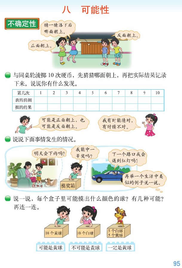 深圳四年级上册数学可能性