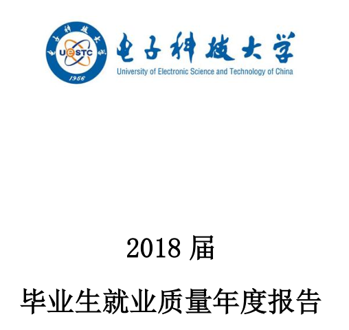 2018年电子科技大学就业报告