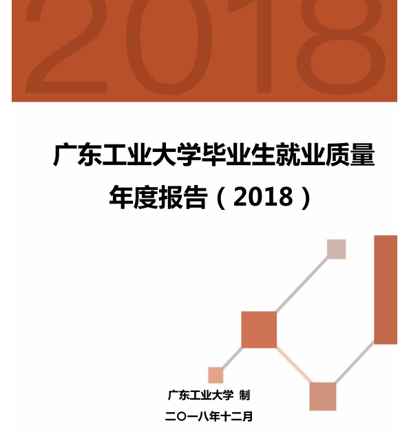 2018年复旦就业报告