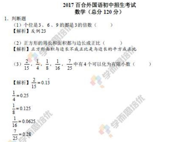 2017年深圳小学生升初中私立学校数学试题(百外)