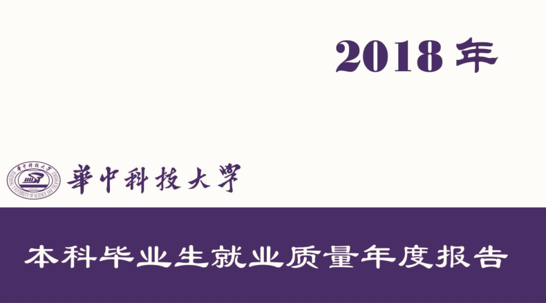 2018年华中科技大学就业报告