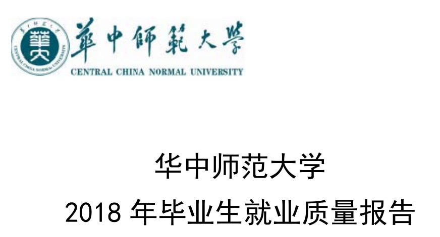 2018年华中师范大学就业报告