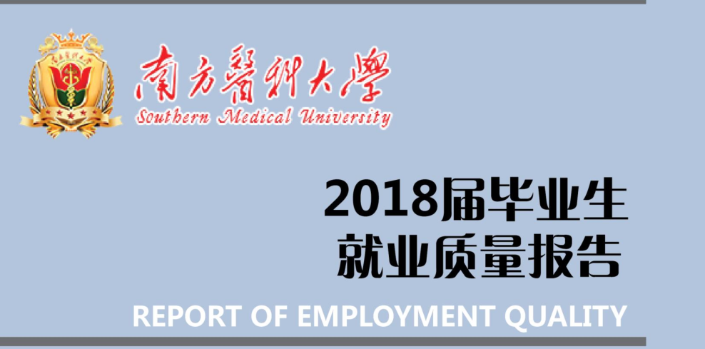 2018年南方医科大学就业报告
