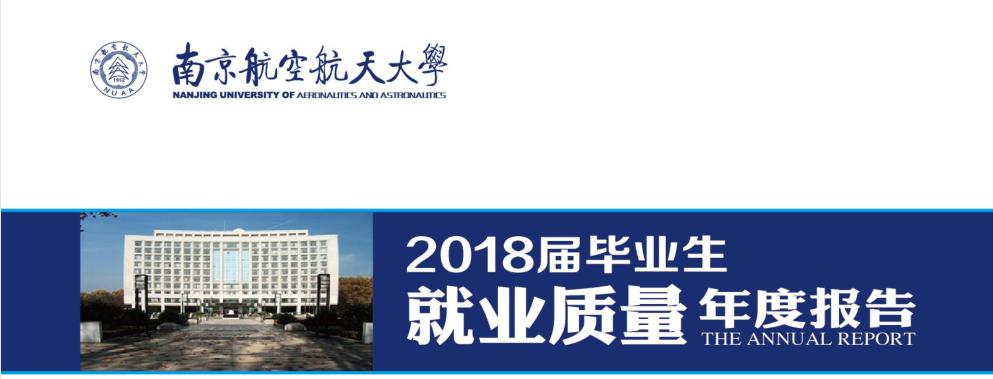 2018年南京航空航天大学就业报告