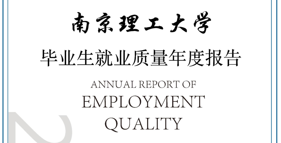 2018年南京理工大学就业报告