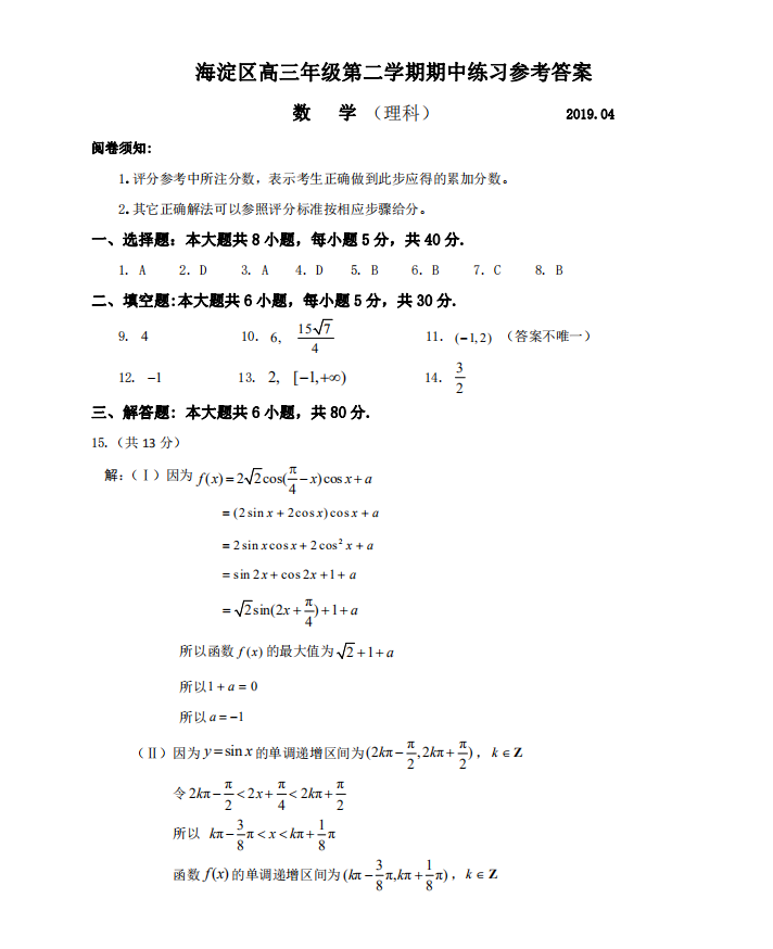 2019北京海淀区高考一模数学试卷及答案解析