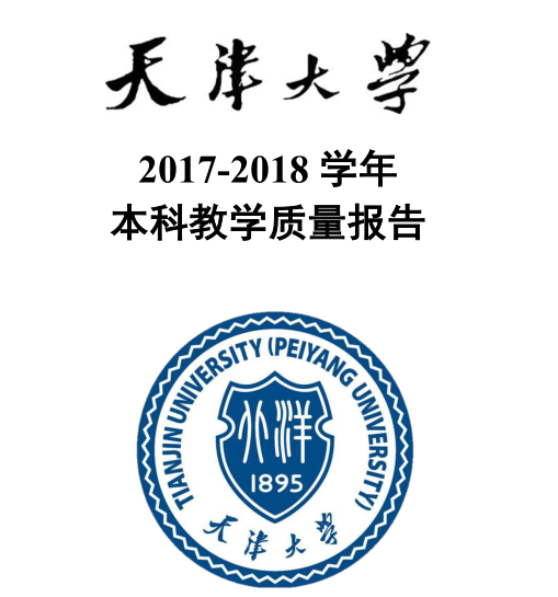 2018年天津大学就业报告