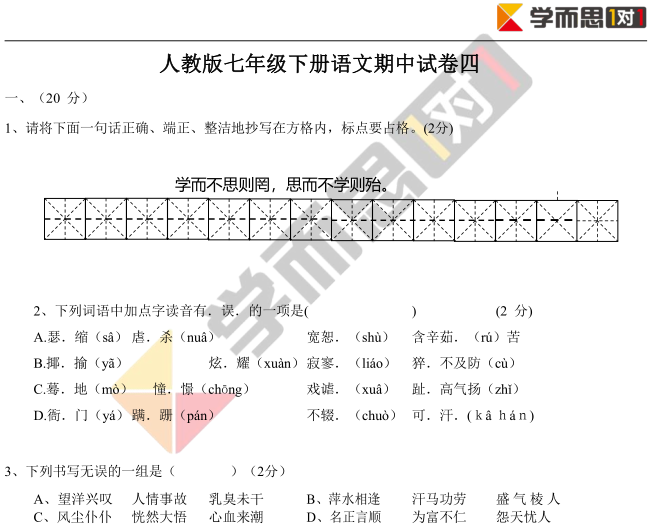 2019年深圳初一下语文期中模拟试卷及答案(四)